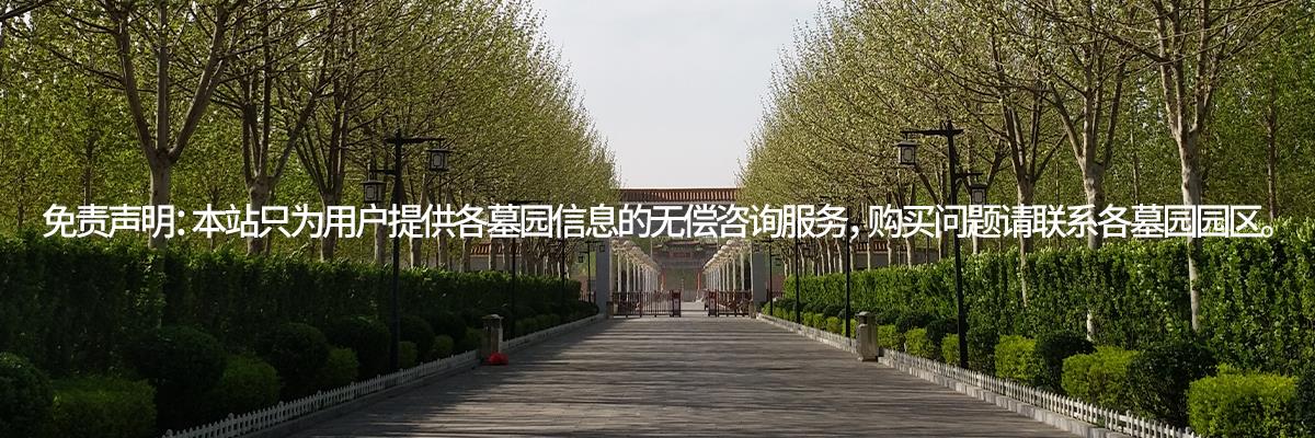 永安陵园,永安陵公墓,永安墓园